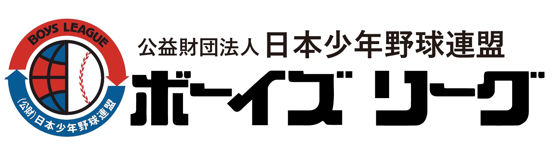 公益財団法人 日本少年野球連盟 ボーイズリーグ